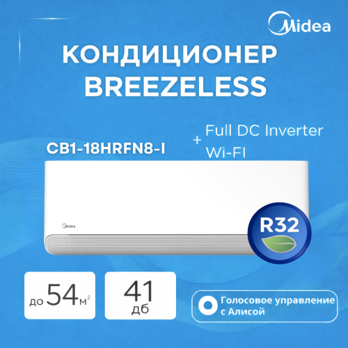 Кондиционер MIDEA BREEZELESS CB1-18HRFN8-I Full DC Inverter + Wi-FI  (без медной трубы)