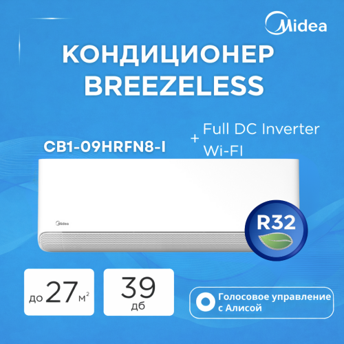 Кондиционер MIDEA BREEZELESS CB1-09HRFN8-I Full DC Inverter + Wi-FI  (без медной трубы)