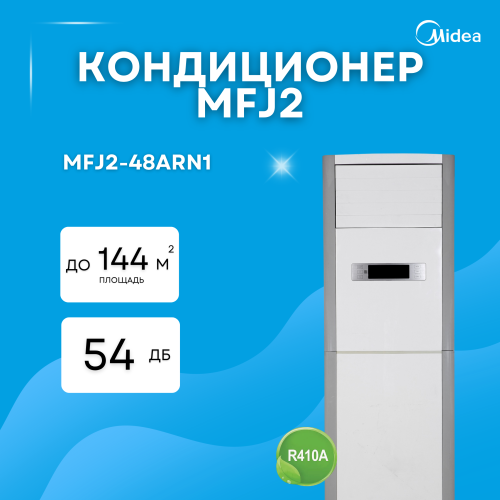 Кондиционер колонного типа MIDEA MFJ2-48ARN1 (без медной трубы)