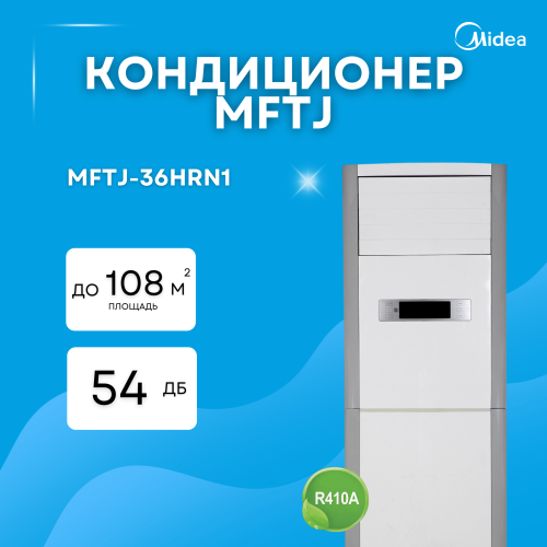 Кондиционер колонного типа MIDEA MFTJ-36HRN1-Q (без медной трубы)