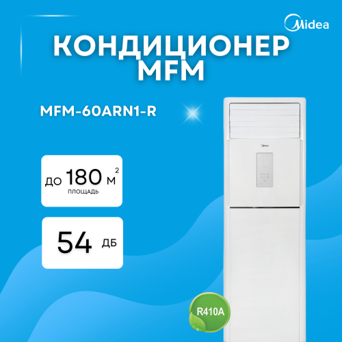 Кондиционер колонного типа MIDEA MFM-60ARN1-R (без медной трубы)