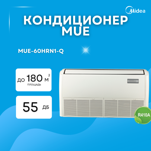 Напольно потолочная система MIDEA MUE-60HRN1-R