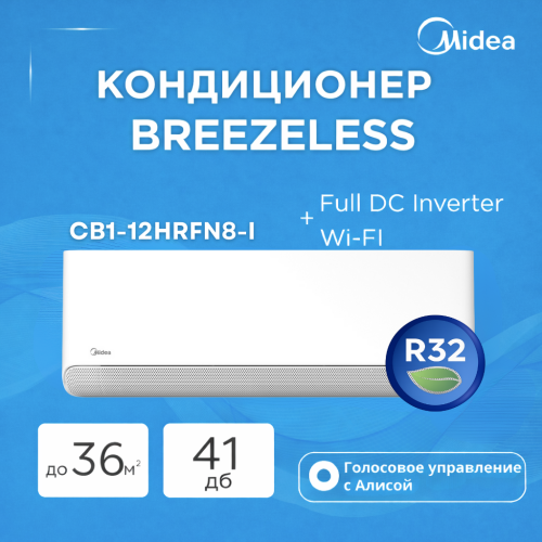 Кондиционер MIDEA BREEZELESS CB1-12HRFN8-I Full DC Inverter + Wi-FI  (без медной трубы)