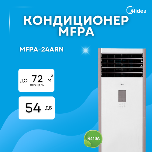 Кондиционер колонного типа MIDEA MFPA-24ARN1 (без медной трубы)