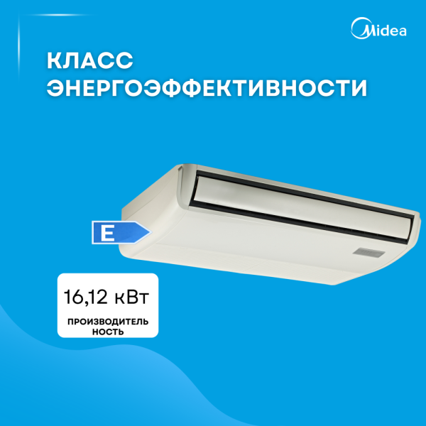 Напольно потолочная система MIDEA MUE-60HRN1-R