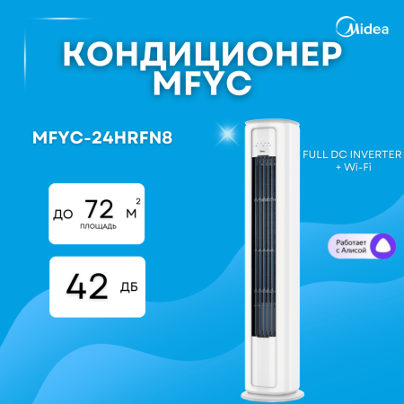 Кондиционер колонного типа MIDEA MFYС-24HRFN8  (c медной трубой)